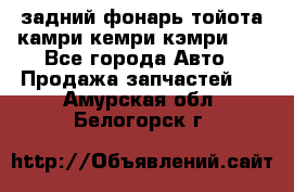 задний фонарь тойота камри кемри кэмри 50 - Все города Авто » Продажа запчастей   . Амурская обл.,Белогорск г.